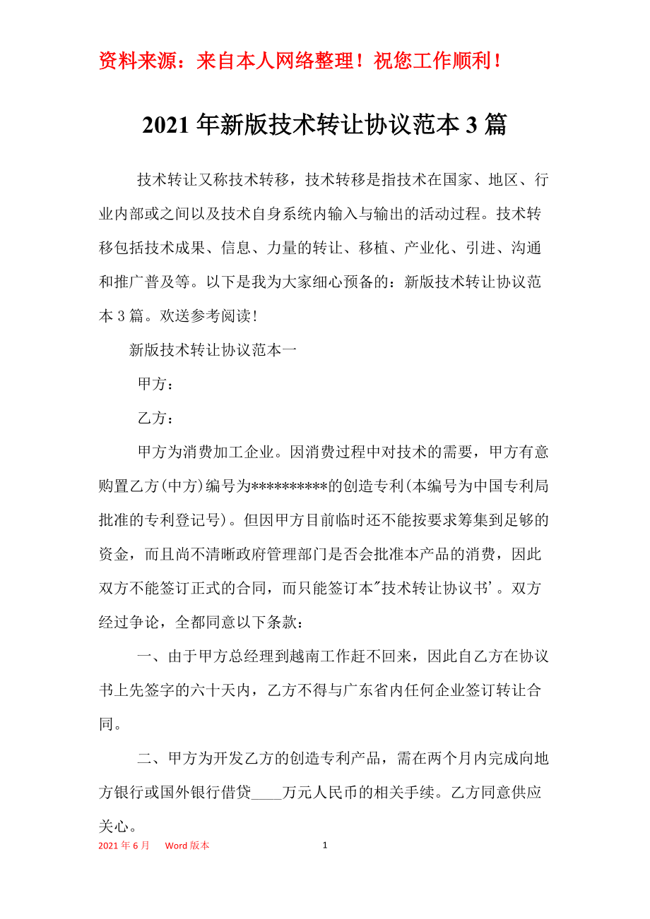 2021年新版技術(shù)轉(zhuǎn)讓協(xié)議范本3篇 軟件技術(shù)轉(zhuǎn)讓的實務要點